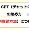 CHATGPTの始め方