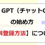 CHATGPTの始め方