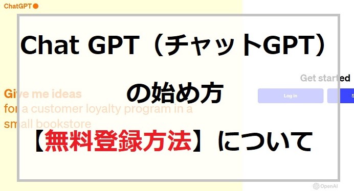 CHATGPTの始め方