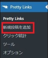 Pretty-Links設定方法