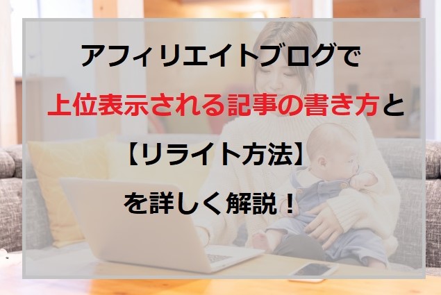 アフィリエイトブログで上位表示される記事の書き方と【リライト方法】を詳しく解説！