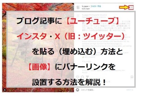 ブログ記事に動画やX（旧：ツイッター）を貼る（埋め込む）方法とバナーリンクの設置方法を解説！