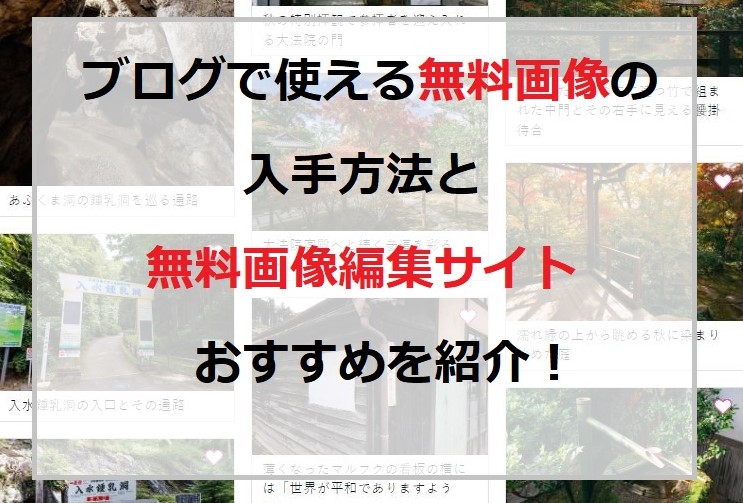 無料画像の入手方法と無料画像編集サイトを紹介！